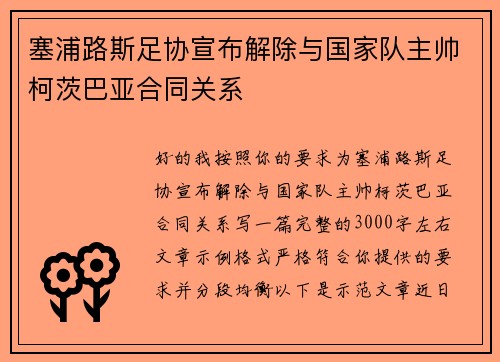 塞浦路斯足协宣布解除与国家队主帅柯茨巴亚合同关系 塞浦路斯足协宣布解除与国家队主帅柯茨巴亚合同关系