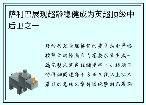 萨利巴展现超龄稳健成为英超顶级中后卫之一 萨利巴展现超龄稳健成为英超顶级中后卫之一