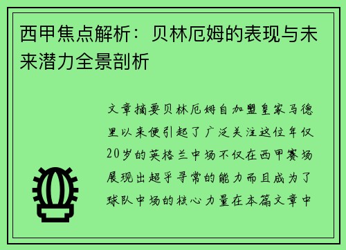 西甲焦点解析:贝林厄姆的表现与未来潜力全景剖析 西甲焦点解析:贝林厄姆的表现与未来潜力全景剖析