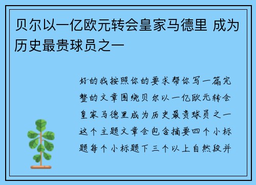 贝尔以一亿欧元转会皇家马德里 成为历史最贵球员之一 贝尔以一亿欧元转会皇家马德里 成为历史最贵球员之一