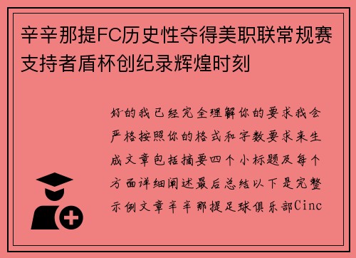 辛辛那提FC历史性夺得美职联常规赛支持者盾杯创纪录辉煌时刻 辛辛那提FC历史性夺得美职联常规赛支持者盾杯创纪录辉煌时刻