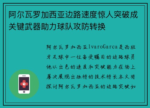 阿尔瓦罗加西亚边路速度惊人突破成关键武器助力球队攻防转换 阿尔瓦罗加西亚边路速度惊人突破成关键武器助力球队攻防转换