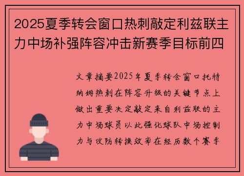 2025夏季转会窗口热刺敲定利兹联主力中场补强阵容冲击新赛季目标前四 2025夏季转会窗口热刺敲定利兹联主力中场补强阵容冲击新赛季目标前四