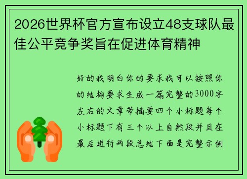 2026世界杯官方宣布设立48支球队最佳公平竞争奖旨在促进体育精神 2026世界杯官方宣布设立48支球队最佳公平竞争奖旨在促进体育精神