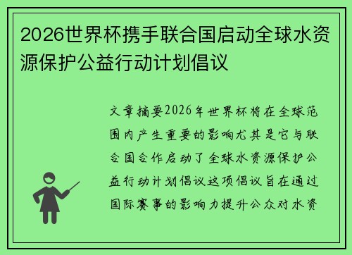 2026世界杯携手联合国启动全球水资源保护公益行动计划倡议 2026世界杯携手联合国启动全球水资源保护公益行动计划倡议