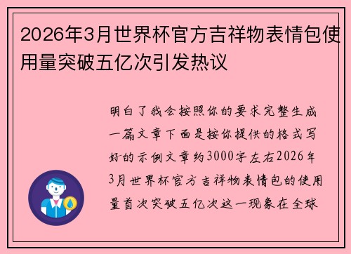 2026年3月世界杯官方吉祥物表情包使用量突破五亿次引发热议