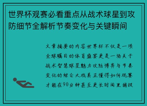 世界杯观赛必看重点从战术球星到攻防细节全解析节奏变化与关键瞬间 世界杯观赛必看重点从战术球星到攻防细节全解析节奏变化与关键瞬间