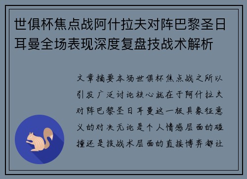 世俱杯焦点战阿什拉夫对阵巴黎圣日耳曼全场表现深度复盘技战术解析