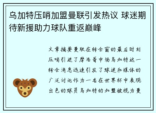 乌加特压哨加盟曼联引发热议 球迷期待新援助力球队重返巅峰 乌加特压哨加盟曼联引发热议 球迷期待新援助力球队重返巅峰