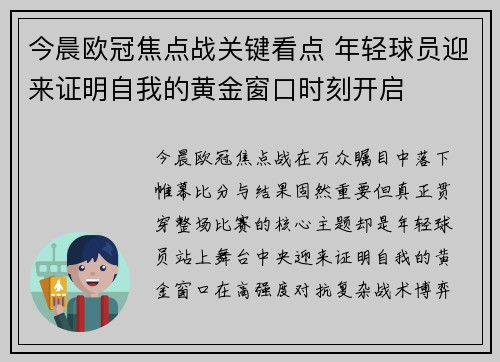 今晨欧冠焦点战关键看点 年轻球员迎来证明自我的黄金窗口时刻开启 今晨欧冠焦点战关键看点 年轻球员迎来证明自我的黄金窗口时刻开启