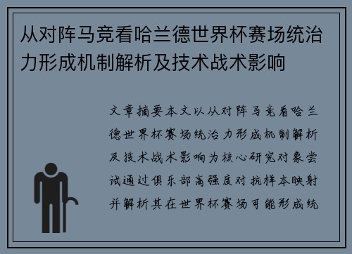从对阵马竞看哈兰德世界杯赛场统治力形成机制解析及技术战术影响