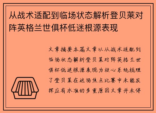 从战术适配到临场状态解析登贝莱对阵英格兰世俱杯低迷根源表现 从战术适配到临场状态解析登贝莱对阵英格兰世俱杯低迷根源表现