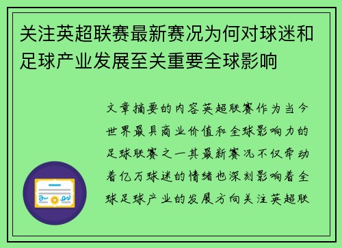 关注英超联赛最新赛况为何对球迷和足球产业发展至关重要全球影响 关注英超联赛最新赛况为何对球迷和足球产业发展至关重要全球影响
