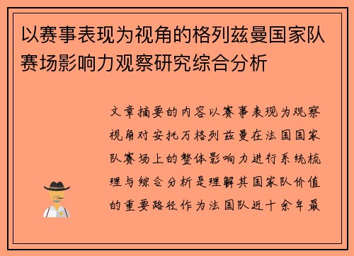 以赛事表现为视角的格列兹曼国家队赛场影响力观察研究综合分析 以赛事表现为视角的格列兹曼国家队赛场影响力观察研究综合分析