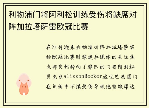 利物浦门将阿利松训练受伤将缺席对阵加拉塔萨雷欧冠比赛 利物浦门将阿利松训练受伤将缺席对阵加拉塔萨雷欧冠比赛