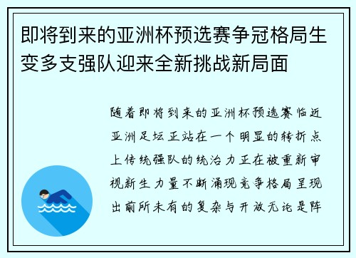 即将到来的亚洲杯预选赛争冠格局生变多支强队迎来全新挑战新局面 即将到来的亚洲杯预选赛争冠格局生变多支强队迎来全新挑战新局面