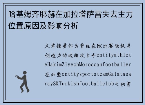 哈基姆齐耶赫在加拉塔萨雷失去主力位置原因及影响分析 哈基姆齐耶赫在加拉塔萨雷失去主力位置原因及影响分析