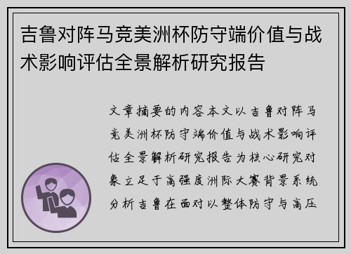 吉鲁对阵马竞美洲杯防守端价值与战术影响评估全景解析研究报告 吉鲁对阵马竞美洲杯防守端价值与战术影响评估全景解析研究报告