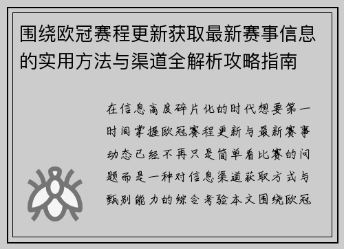 围绕欧冠赛程更新获取最新赛事信息的实用方法与渠道全解析攻略指南 围绕欧冠赛程更新获取最新赛事信息的实用方法与渠道全解析攻略指南