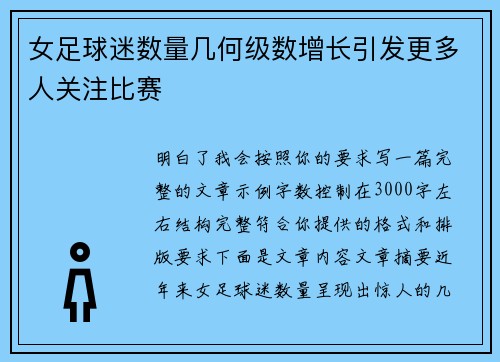 女足球迷数量几何级数增长引发更多人关注比赛 女足球迷数量几何级数增长引发更多人关注比赛