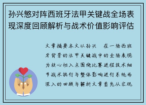 孙兴慜对阵西班牙法甲关键战全场表现深度回顾解析与战术价值影响评估 孙兴慜对阵西班牙法甲关键战全场表现深度回顾解析与战术价值影响评估