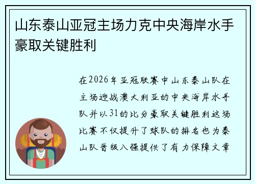 山东泰山亚冠主场力克中央海岸水手豪取关键胜利