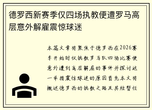 德罗西新赛季仅四场执教便遭罗马高层意外解雇震惊球迷 德罗西新赛季仅四场执教便遭罗马高层意外解雇震惊球迷