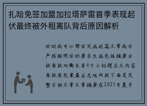 扎哈免签加盟加拉塔萨雷首季表现起伏最终被外租离队背后原因解析 扎哈免签加盟加拉塔萨雷首季表现起伏最终被外租离队背后原因解析