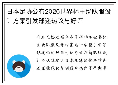 日本足协公布2026世界杯主场队服设计方案引发球迷热议与好评 日本足协公布2026世界杯主场队服设计方案引发球迷热议与好评