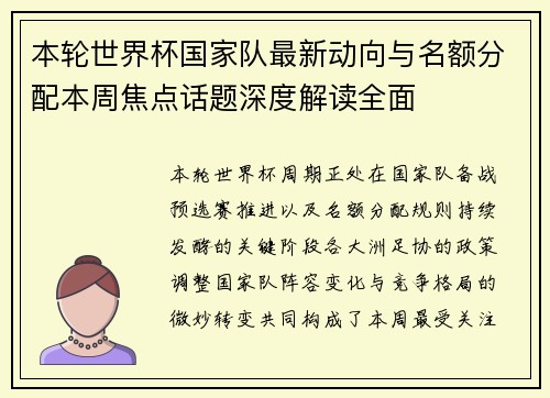 本轮世界杯国家队最新动向与名额分配本周焦点话题深度解读全面